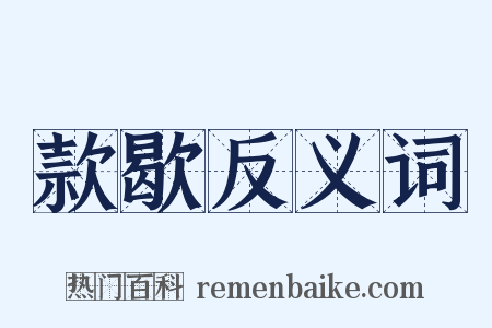 款歇反义词是什么意思的图片